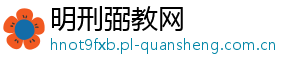 明刑弼教网